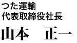 つた運輸　代表取締役社長　山本 正一