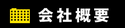 ご挨拶