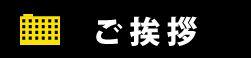 ご挨拶