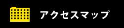 アクセスマップ