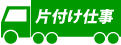 片付け仕事