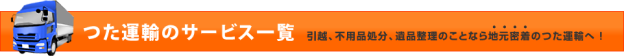 つた運輸のサービス一覧 引越、不用品処分、遺品整理のことなら地元密着のつた運輸へ