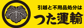 引越と不用品処分はつた運輸