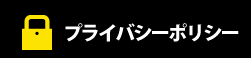 プライバシーポリシー