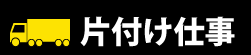 片付け仕事